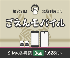 ごえんモバイル 無料相談