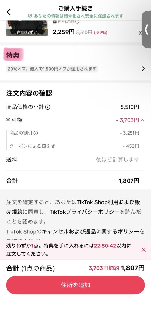 TikTok Shopご購入手続き画面