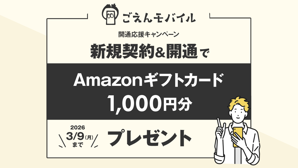 ごえんモバイル キャンペーンバナー