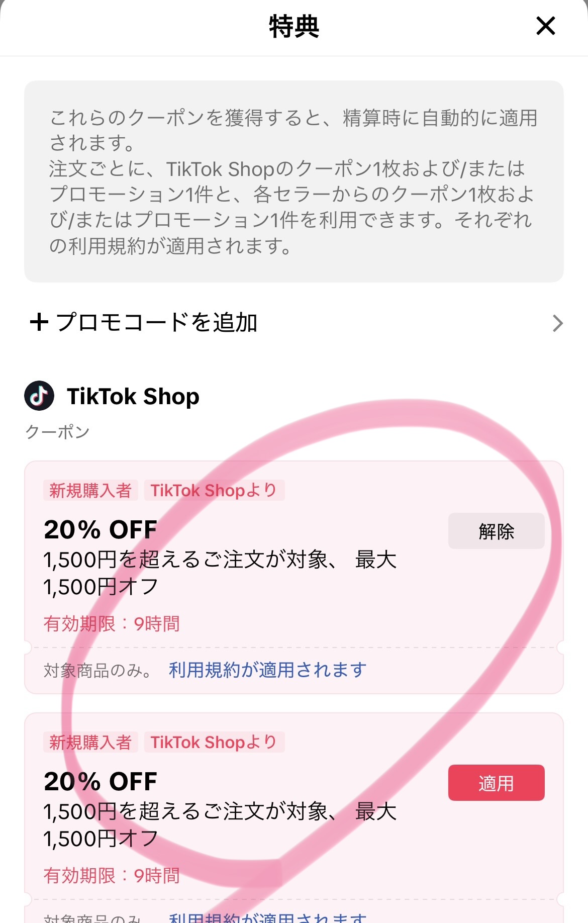 TikTok Shop クーポン一覧の適用と解除の表示