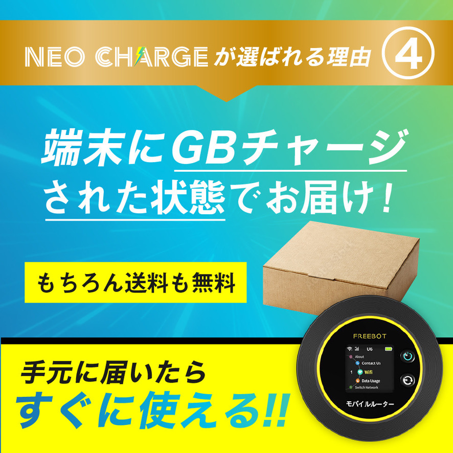 ネオチャージWiFiの契約不要・月額0円・トリプルキャリア対応の公式素材