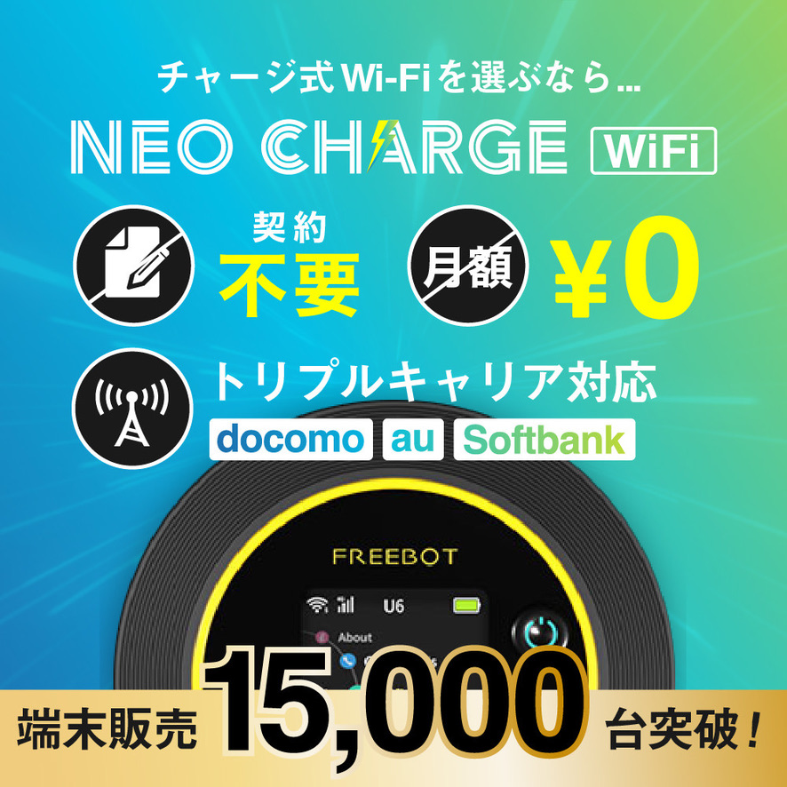 ネオチャージWiFiは契約不要・月額0円のチャージ式WiFi