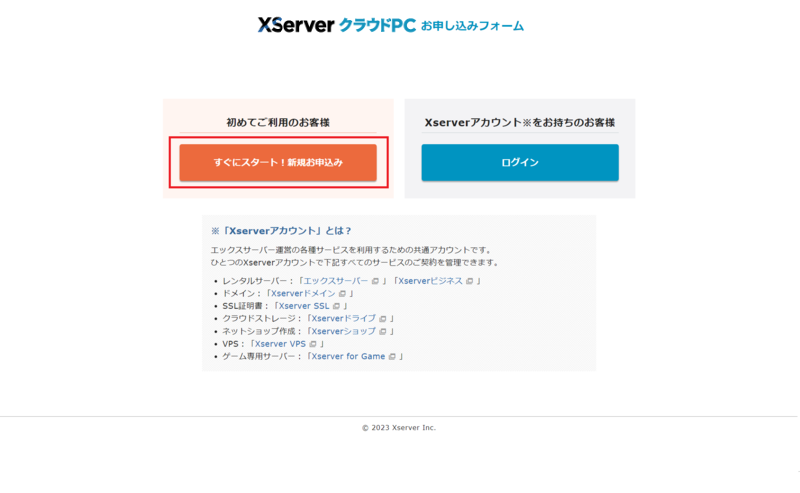 XServer クラウドPC ステップ1 新規お申込み
