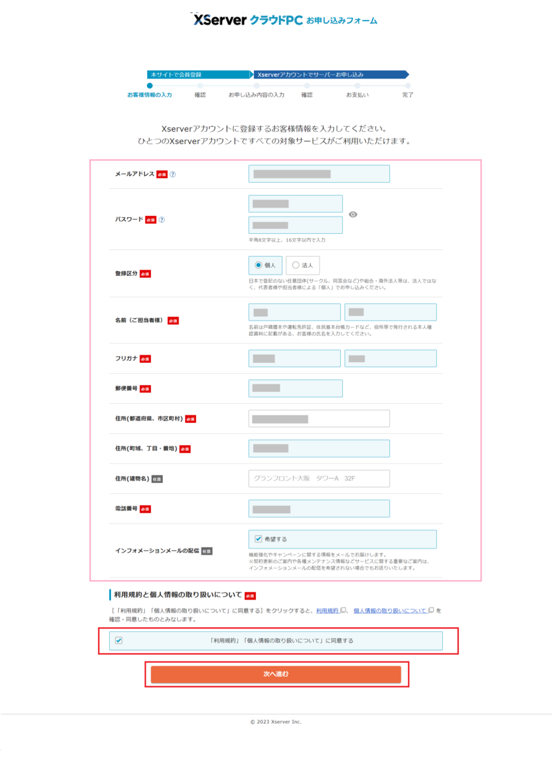 XServer クラウドPC ステップ2 お客様情報の入力