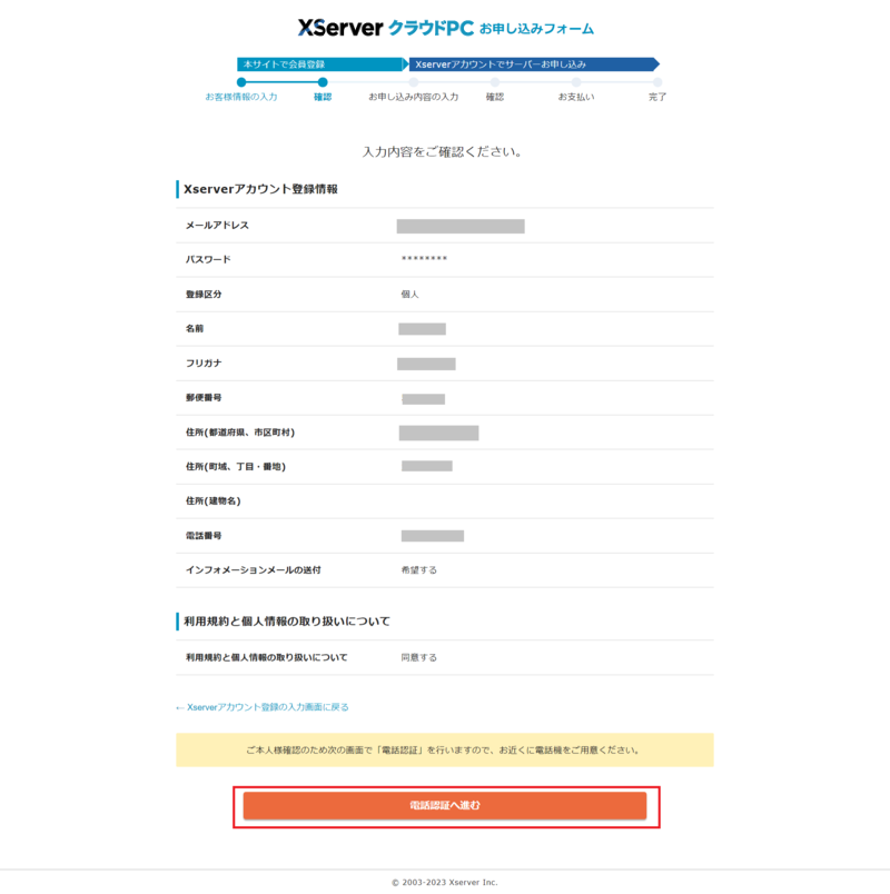 XServer クラウドPC ステップ4 お客様情報の確認