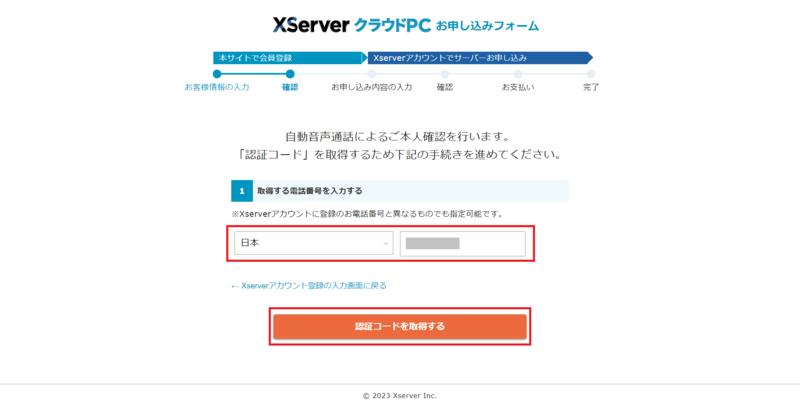 XServer クラウドPC ステップ5 電話番号の入力