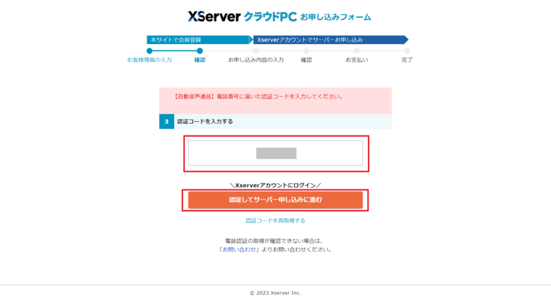 XServer クラウドPC ステップ6 認証コードの入力