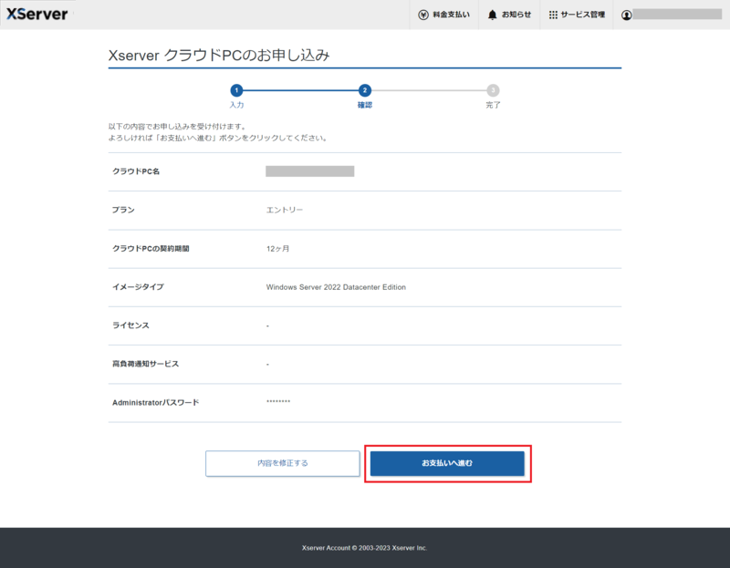 XServer クラウドPC ステップ8 お申し込み内容の確認