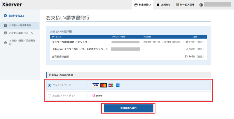 XServer クラウドPC ステップ9 支払い方法の選択