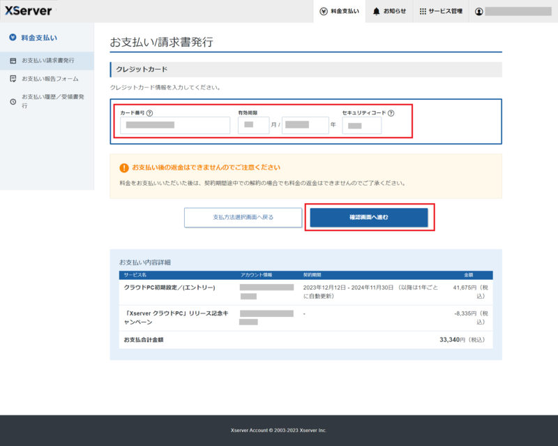XServer クラウドPC ステップ10 クレジットカード情報の入力