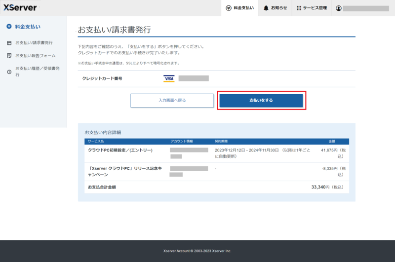 XServer クラウドPC ステップ11 支払いをする