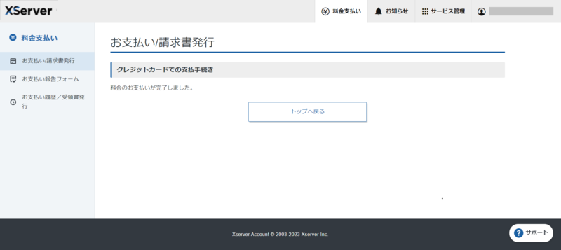XServer クラウドPC ステップ12 料金のお支払い完了