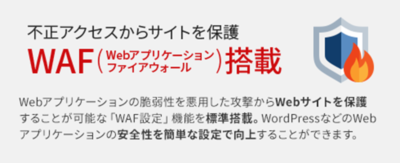 シンレンタルサーバー WAF搭載 不正アクセス対策