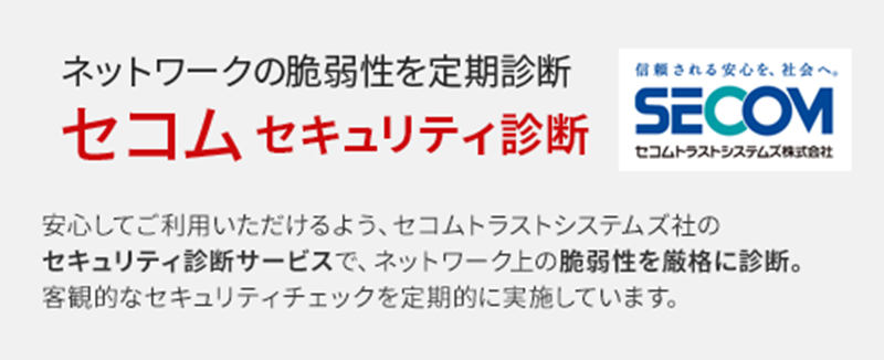 シンレンタルサーバー セコムセキュリティ診断